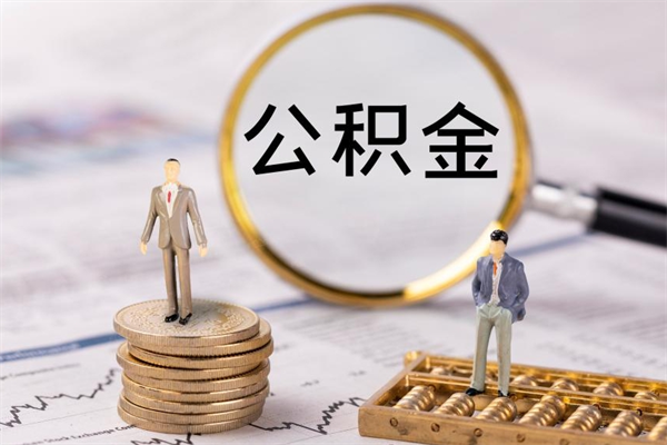 珠海离职人员公积金帮取（离职人员公积金提取流程2021）