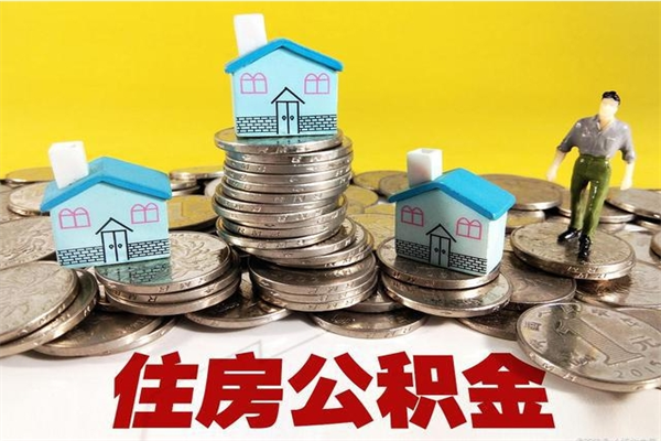 珠海离职了多长时间可以取公积金（离职了多久可以取住房公积金）