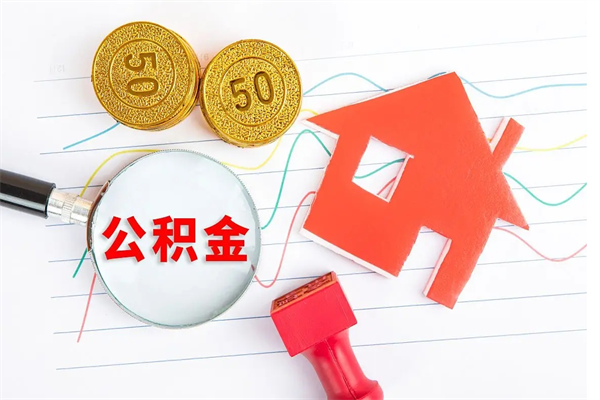 珠海公积金多少钱才能提（住房公积金多少钱可以提出来）