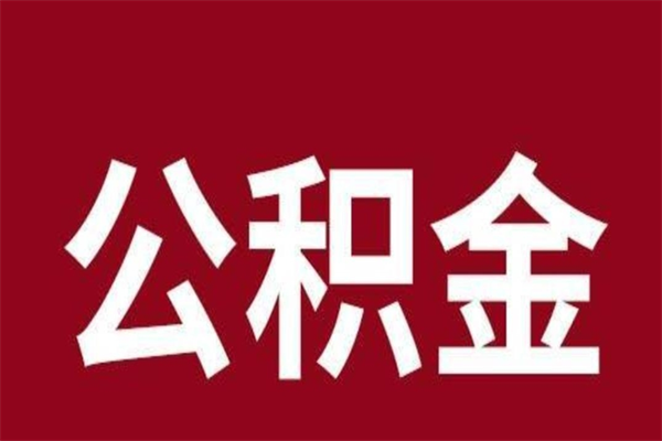 珠海封存公积金怎么取（封存的公积金提取条件）