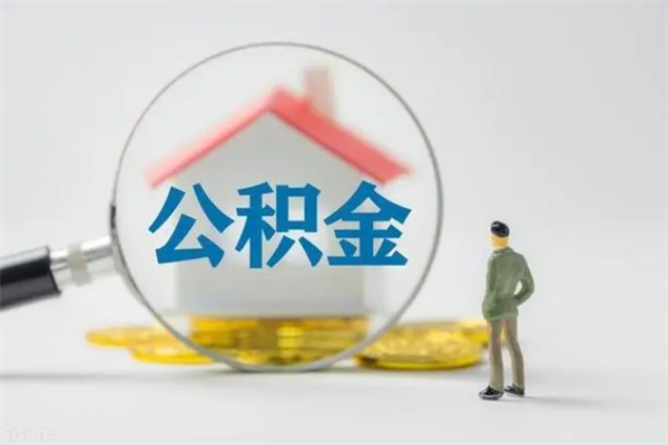 珠海公积金必须离职6个月以后才能取吗（离职后住房公积金必须六个月以后才可以取出来吗）