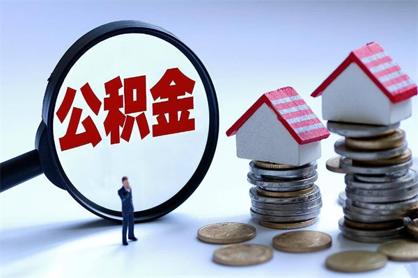 珠海怎么把住房离职公积金全部取（离职怎么取住房公积金里的钱）