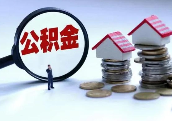 珠海公积金封存了怎么帮提（住房公积金封存了怎么提现）