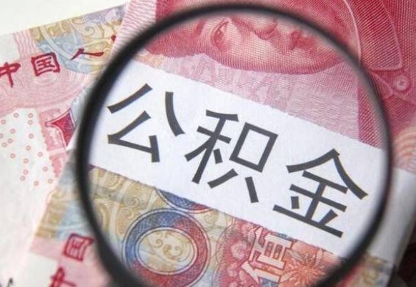 珠海辞职可以取住房公积金吗（辞职能取公积金吗?）