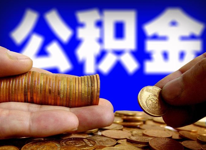 珠海公积金不提出来（公积金不提出来好还是提出来好）